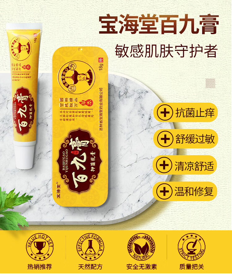 药房直售宝海堂百九膏皮肤外用乳膏宝海棠过敏感肌泛红痒草本不刺激