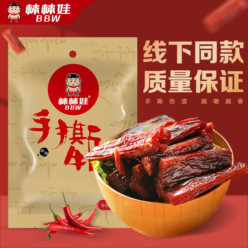 棒棒娃手撕牛肉干46g风干牛肉干四川成都特产小吃零食真空小包装唛兆