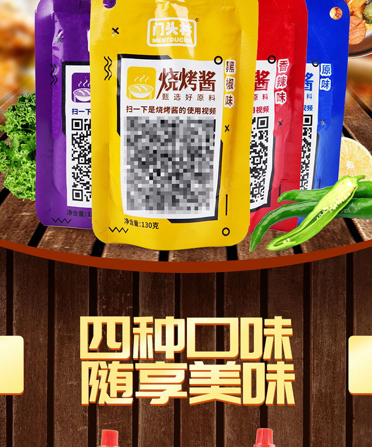 门头村食品烧烤专用酱料烤肉酱烤串刷酱鱿鱼烧烤130g/袋家庭装 香辣 1