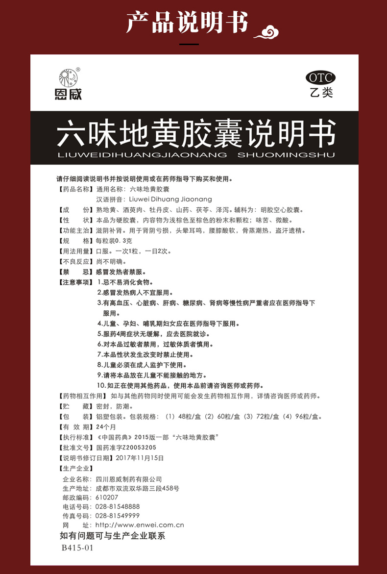 【1次1粒】恩威 六味地黄胶囊60粒六味地黄丸六位补肾药肾阴虚治疗