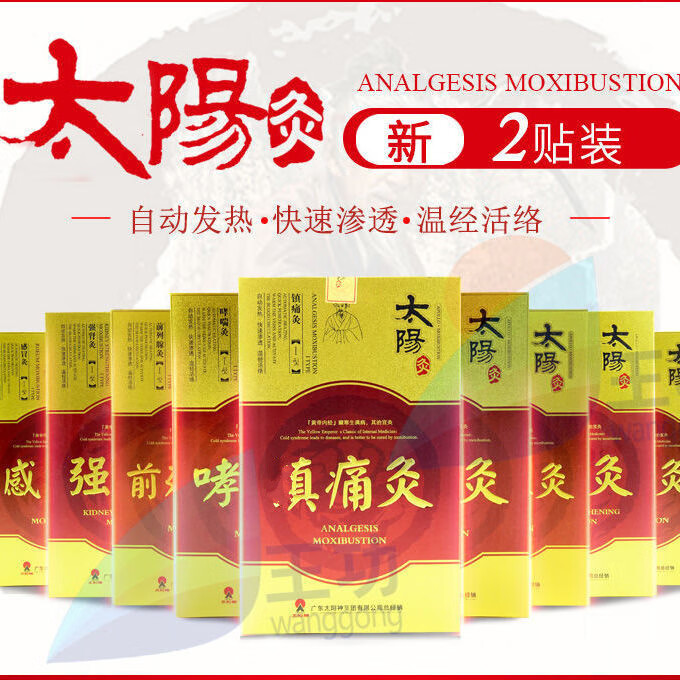 5小盒广东太阳神镇痛腰痛腰间盘突出颈椎风湿太阳灸家庭版疗程装颈痛