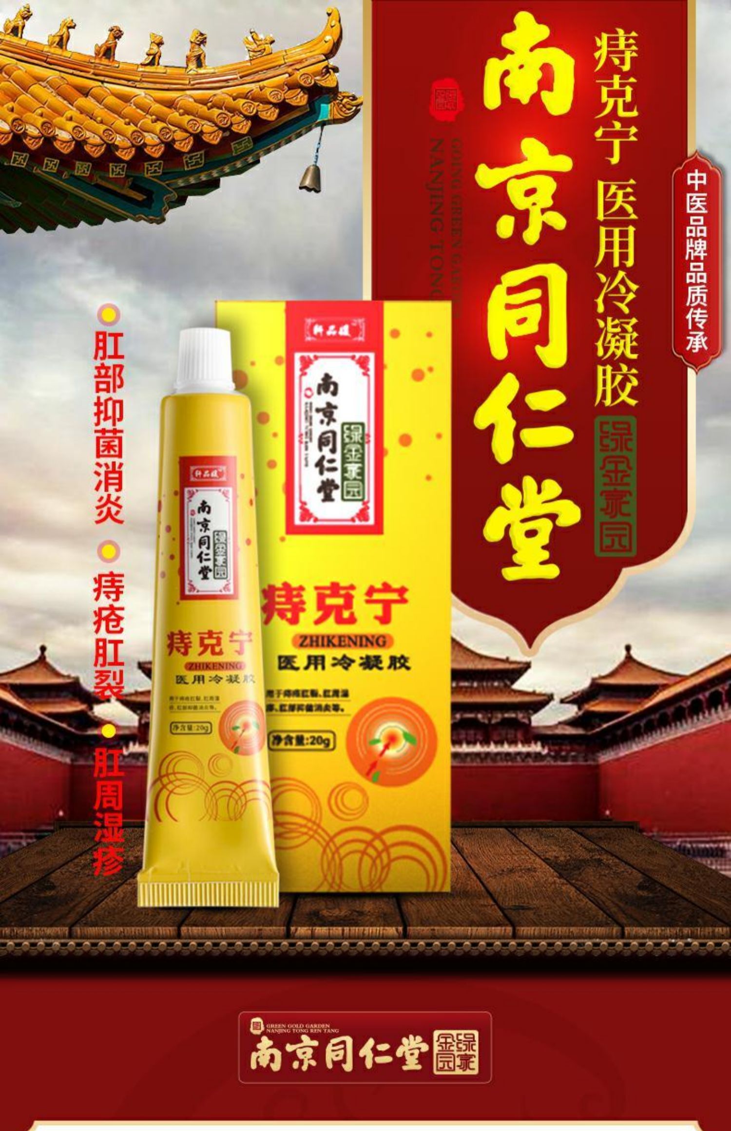 南京同仁堂绿金家园草本痔疮膏痔克宁内外痔混合痔肉球肛门冷凝胶 痔