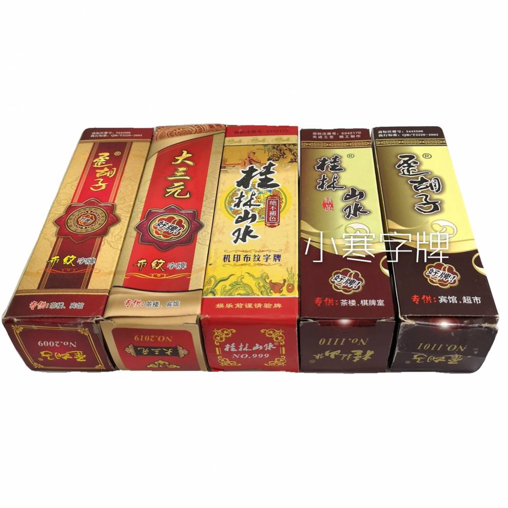 桂林大字牌圆头塑料纸大字牌桂林山上湖南歪跑胡子棍棍长布纹桌扑克