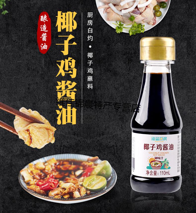 椰子雞醬油火鍋配料蘸料專用調味汁110ml沙姜青桔文昌雞飯店同款