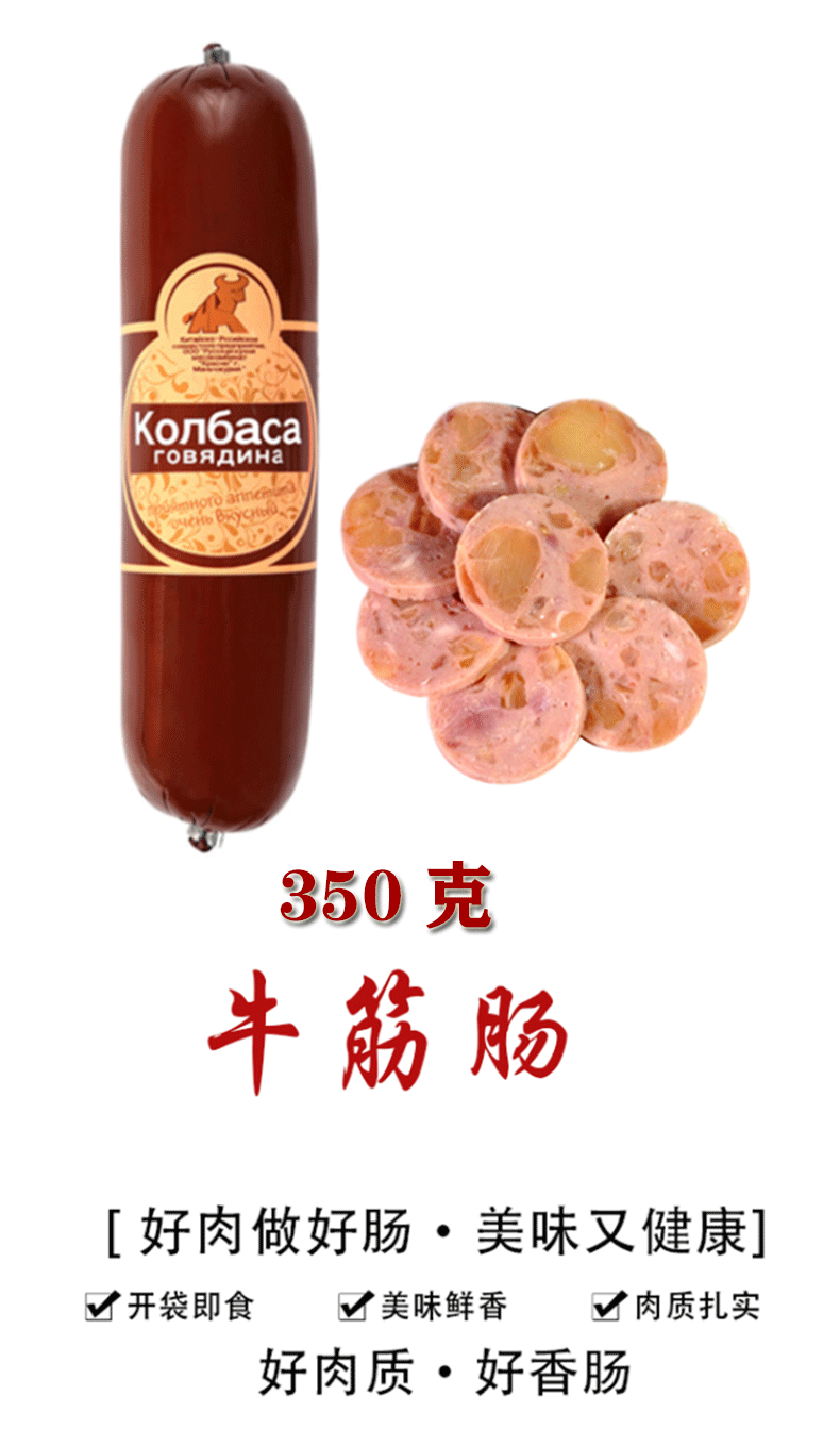 五折俄罗斯风味香肠牛筋肠纯肉下酒菜熏制火腿网红食品即食牛肉肠350g