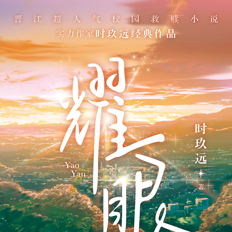 印签海报cp手幅异形书签语录贴纸耀眼小说时玖远著晋江文学小说畅销书