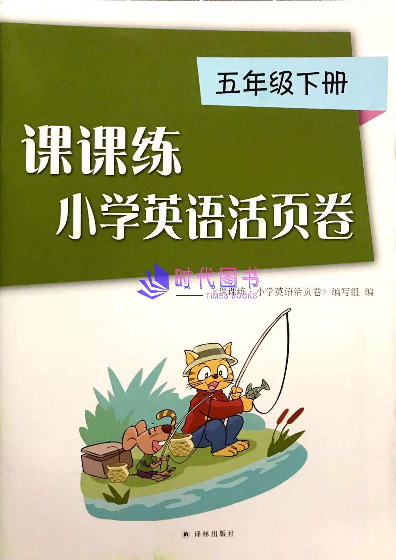 2022春课课练小学英语活页卷五年级下册5年级下5b配译林版江苏版含