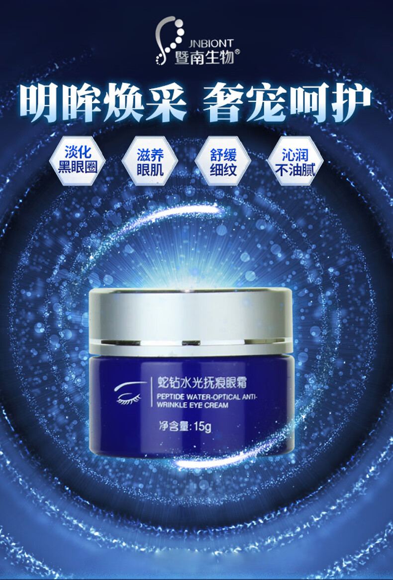 赛莱拉暨南生物蛇钻水光抚痕眼霜15g