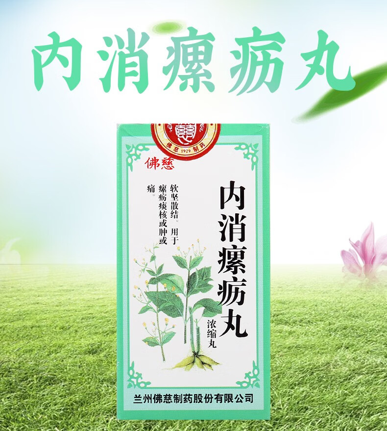 佛慈 内消瘰疬丸(浓缩丸) 200丸 1盒【图片 价格 品牌 报价】-京东