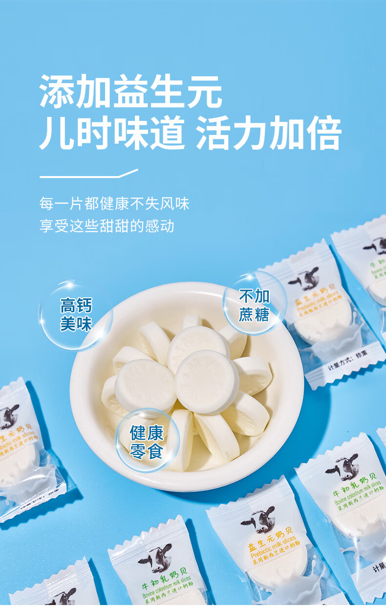 牛初奶贝益生元高钙奶贝牛初乳奶片糖果儿童干吃健康零食小吃休闲食品