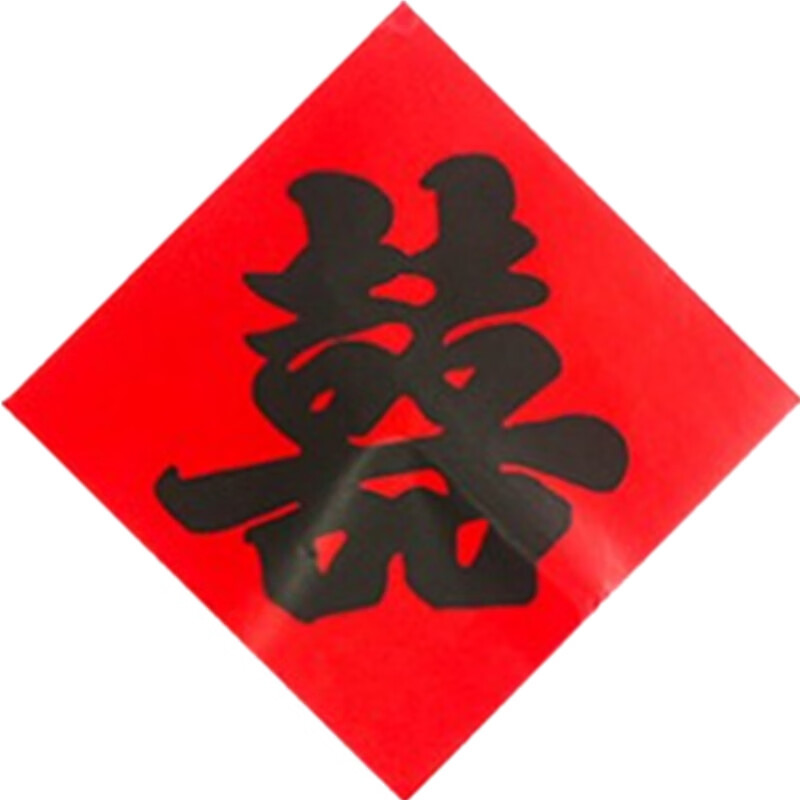 肆玺大门喜字贴纸结婚房布置门贴老红纸手写大号黑双喜字婚庆用品大全