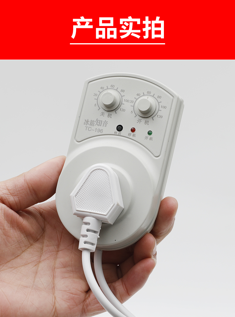 冰箱温控器通用冰箱知音温控器通用冰柜伴侣定时节能保护开关电子冰箱
