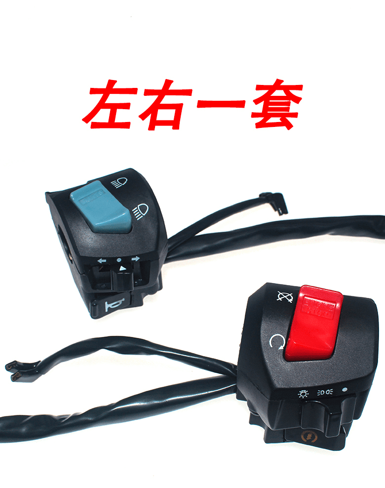 适用于摩托车开关总成125150200三轮车大灯熄火启动喇叭转向灯左右把