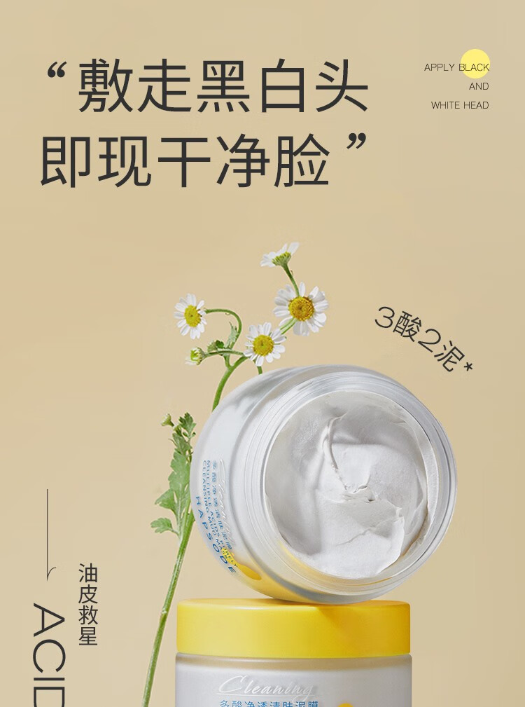 悦芙媞（Hapsode）悦芙媞泥膜清洁泥膜多酸泥膜面膜控油净透清肤泥膜双 多酸净透清洁泥膜100g 一支装