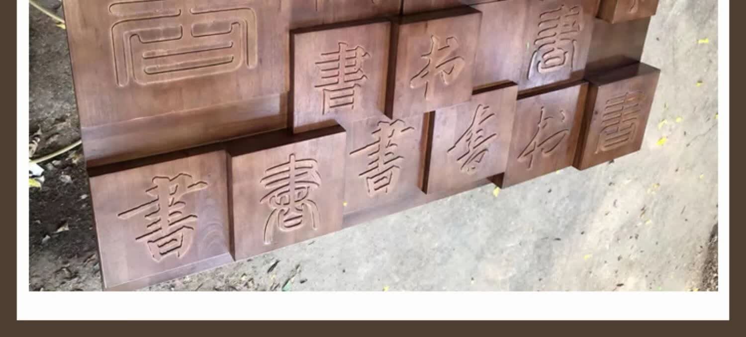 适用于简约复古原木马赛克实木阴浮雕电视背景墙挂画活字印刷百家姓