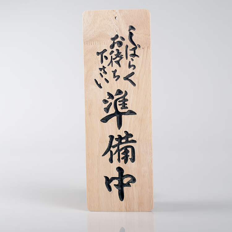 实木日式营业中挂牌门牌立体雕刻字木质招牌菜牌餐牌吊牌定制木牌日式