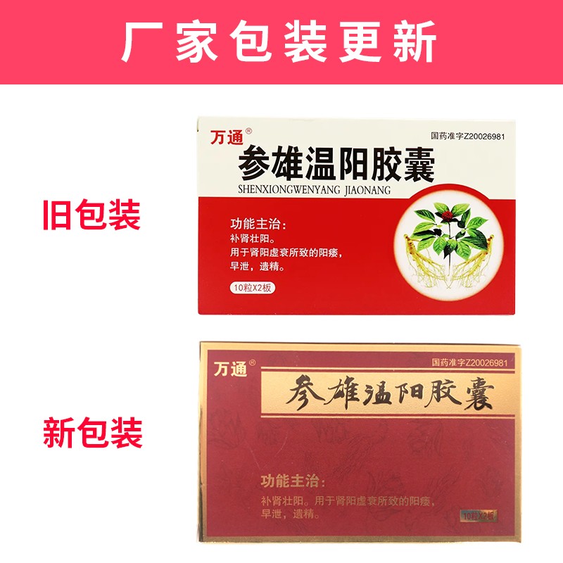 万通参雄温阳胶囊03g20粒1小盒补肾壮阳药dbh10盒装50天用量