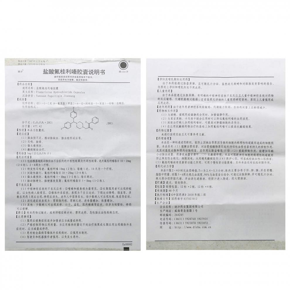 迪沙盐酸氟桂利嗪胶囊5mg48粒脑血供不足耳鸣脑晕1盒装