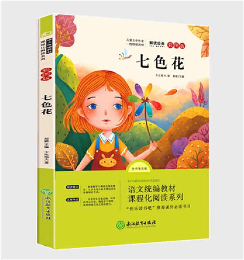 七色花注音版二年级下册课外阅读书籍快乐读书吧推荐课外阅读书目小