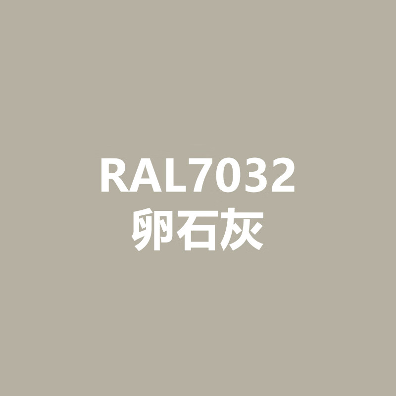 醉米ral7035浅灰色 劳尔自喷漆7032卵石灰变电箱威图机柜劳尔漆 ral