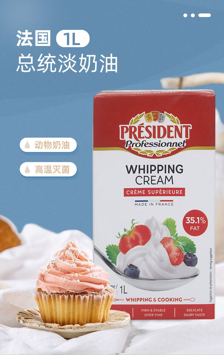 总统淡奶油1l法国进口家用动物性裱花鲜稀奶油蛋糕蛋挞液烘焙原料一盒