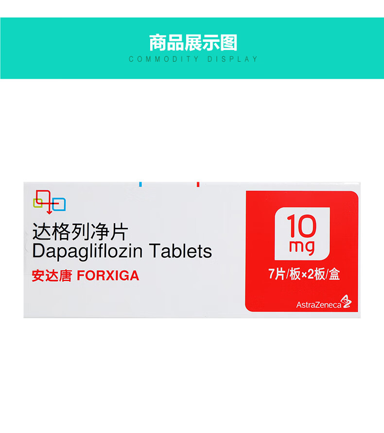 阿斯利康安达唐达格列净片10mg*14片/盒控制血糖用于二型糖尿病 3盒装