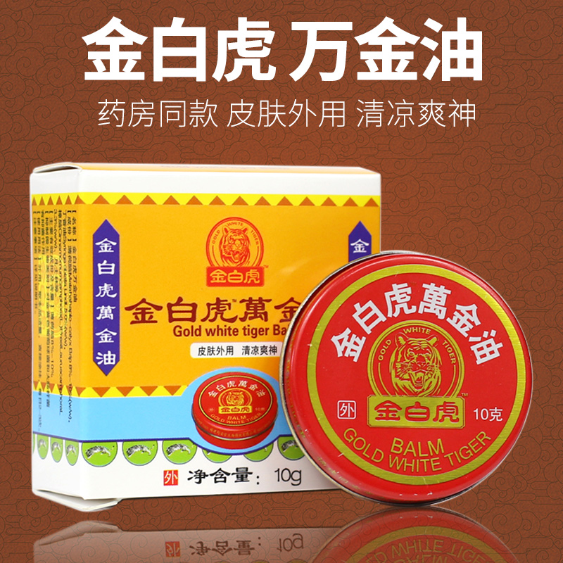 金白虎万金油10g 清凉油 活络万金膏蚊虫叮咬晕车提神皮肤外用风精油