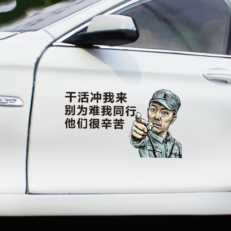 李云龙车贴干活冲我来创意文字搞笑车门后档油箱贴货车挖机车贴纸