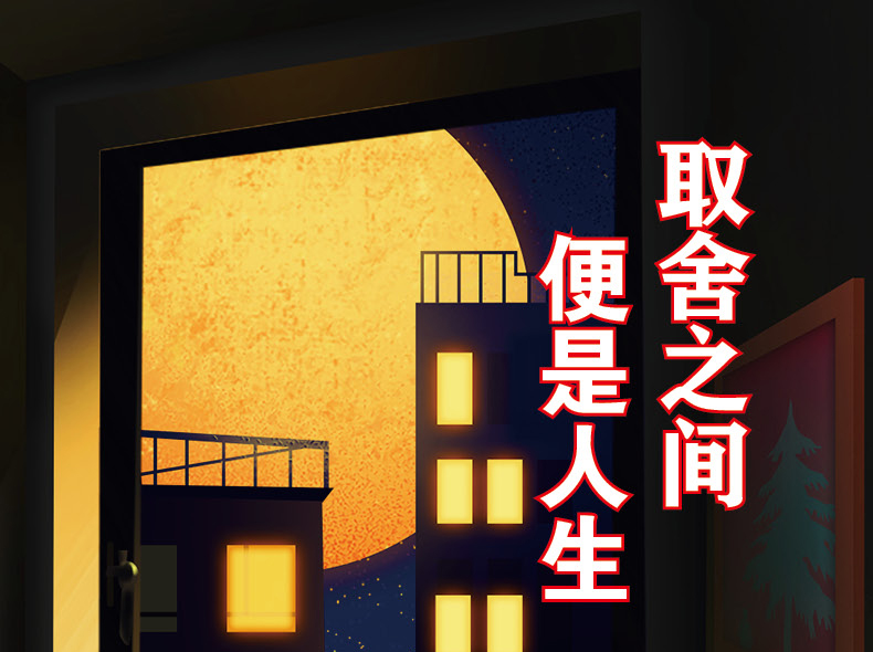 官方旗舰店正版现货取舍之间便是人生励志与成功自我调节人生哲学人生