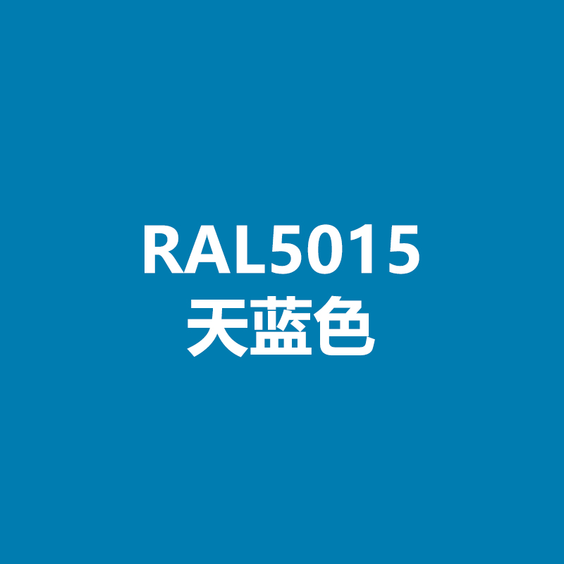 劳尔自喷漆7032卵石灰变电箱威图机柜劳尔漆 ral-5012-(淡蓝色)【图片