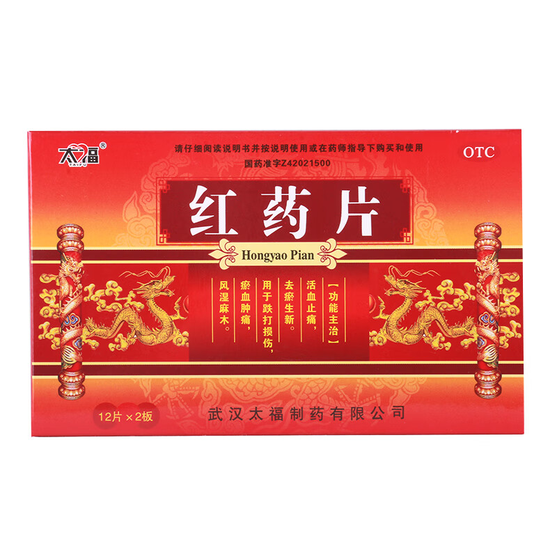 太福 红药片24片/盒效期到2022-08,介意者慎拍 5盒装【图片 价格 品牌