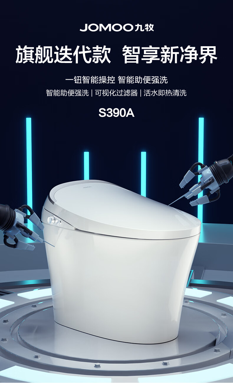 九牧jomoo智能马桶感应自动翻盖除臭一体式电动坐便器家用多功能s390x