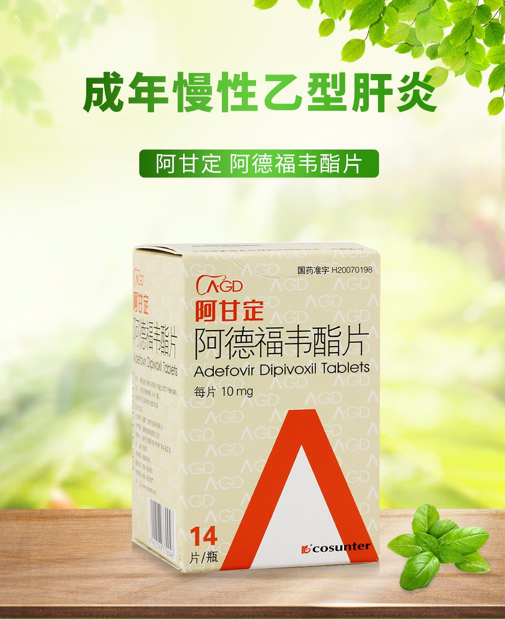 阿甘定 阿德福韦酯片 10mg*14片*1瓶 mq 【1盒装】【图片 价格 品牌