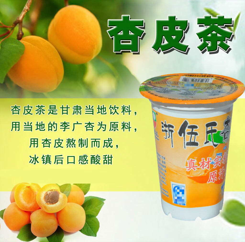 杏皮水 甘肃特产杏皮水浙伍氏杏皮茶饮料酸梅汤果味饮品杏干 杏皮茶3