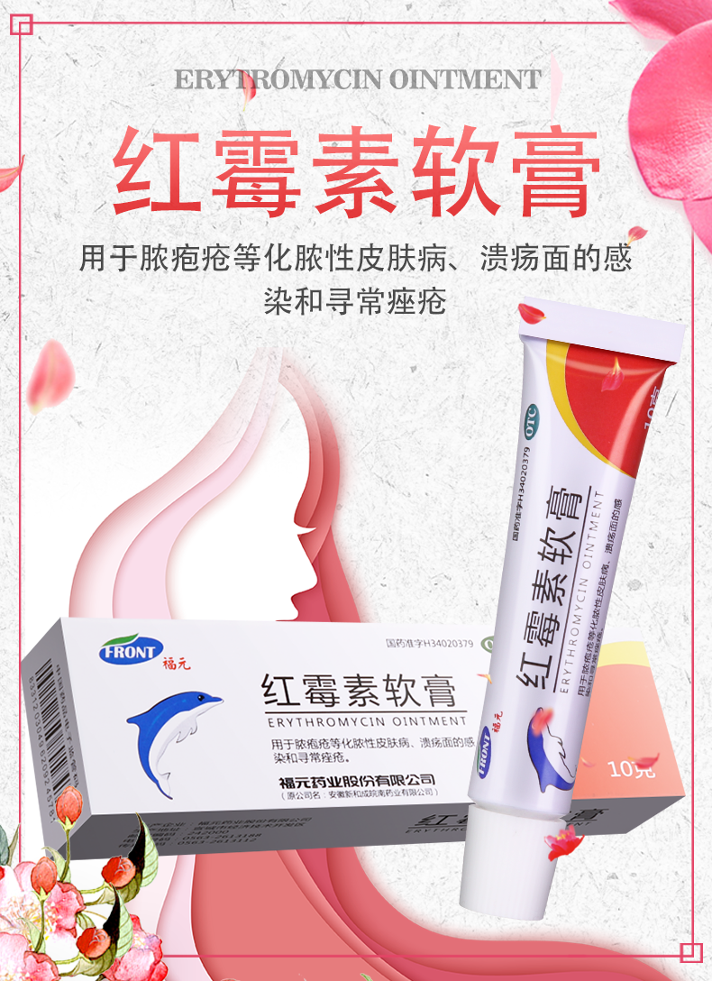 新和成 福元红霉素软膏10g 祛痘止痒 烧伤溃疡面感染 寻常痤疮脓胞疮