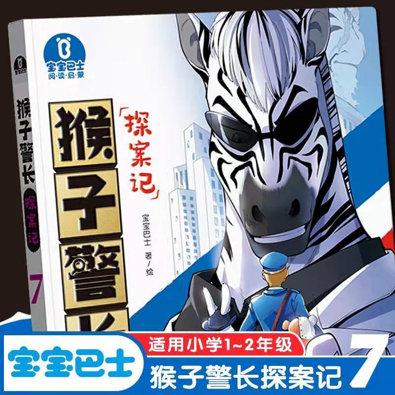 配送】猴子警长探案记全套7册儿童趣味冒险故事书1-2年级注音漫画书