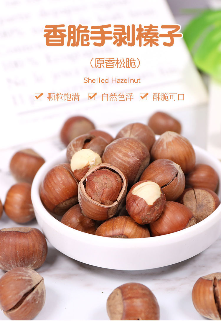 新鲜带壳榛子500g/50g特大颗粒清香榛子仁原味熟榛子新疆西藏专链 特