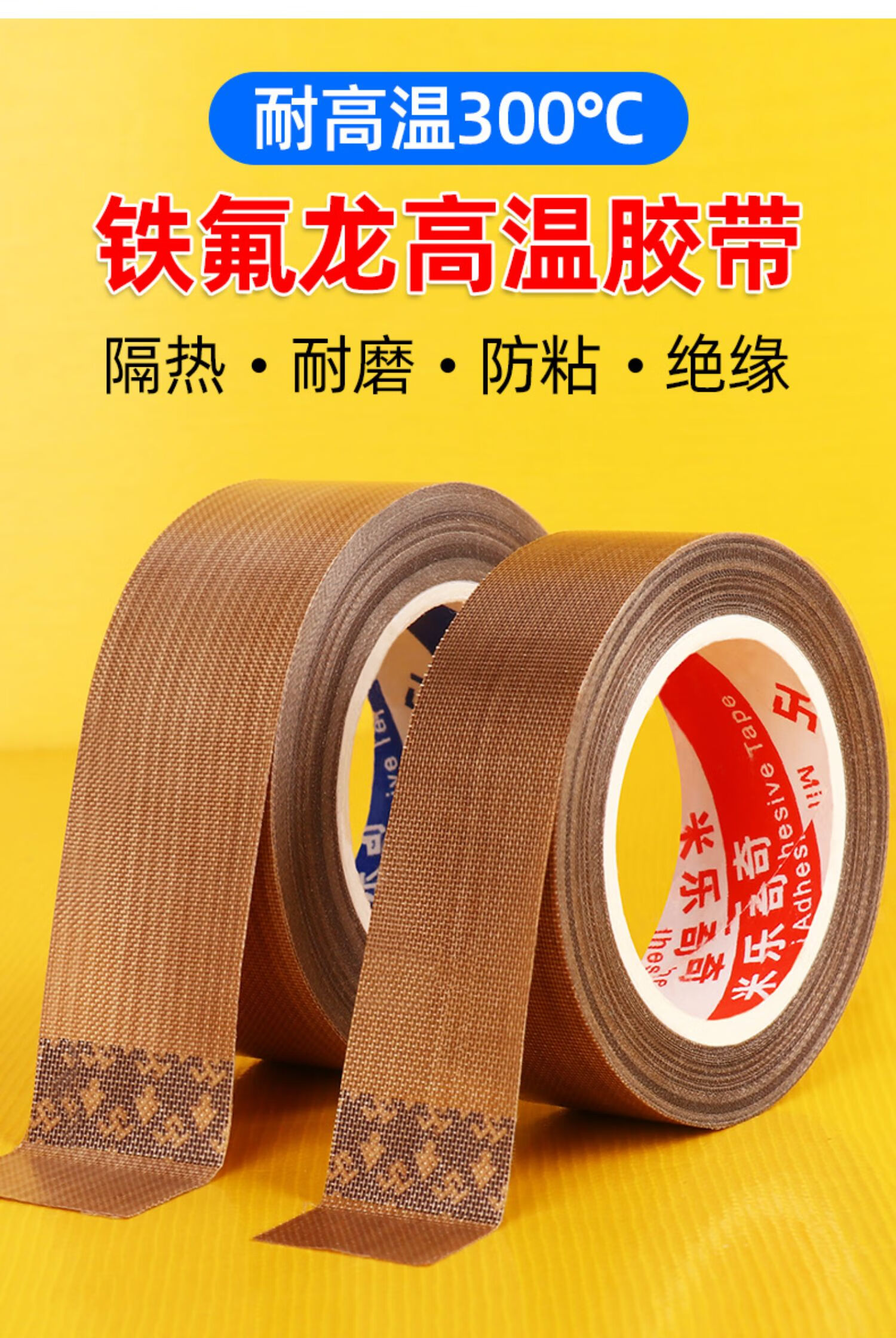 龙隔热胶带铁氟龙耐高温胶带耐磨电工胶布耐热300真空机包装封口机
