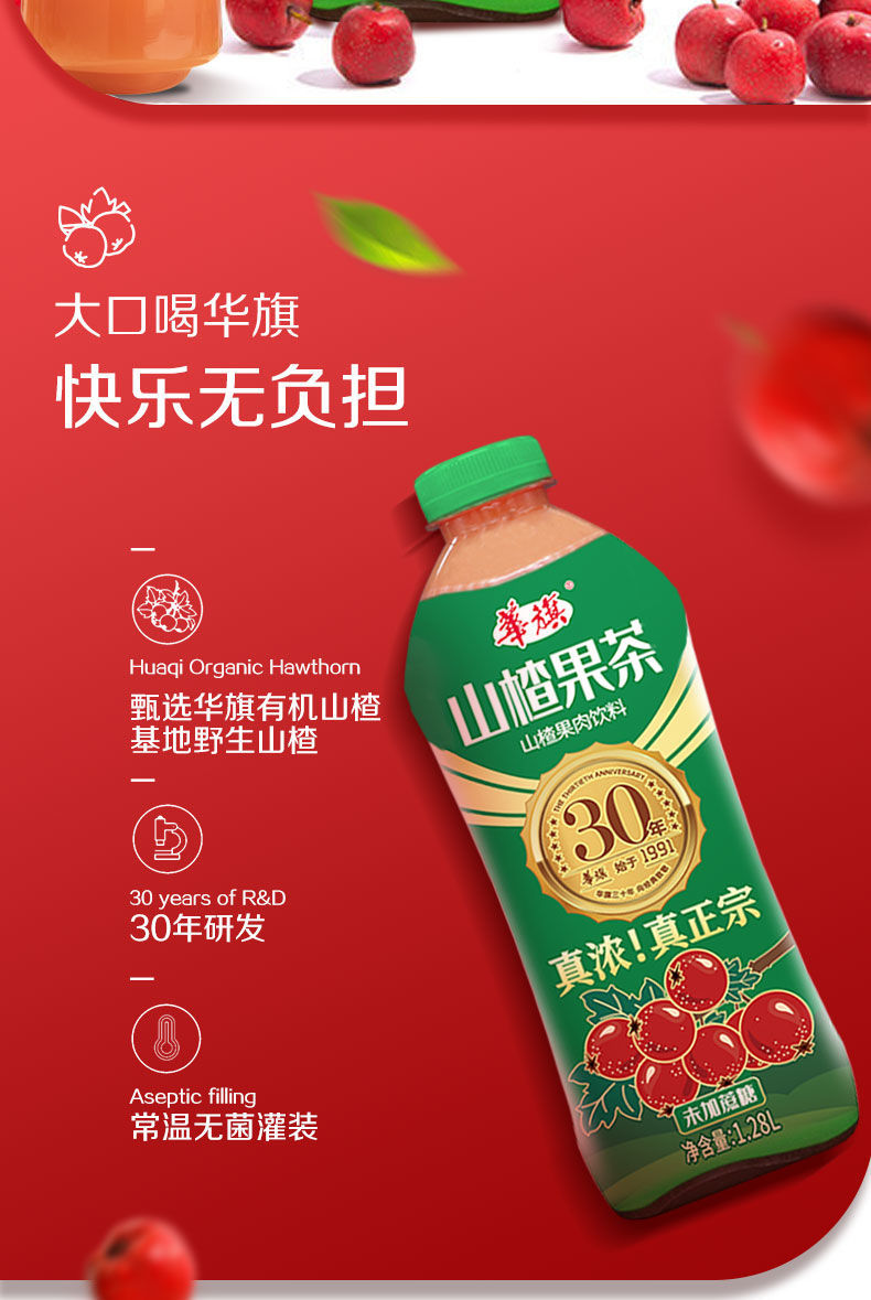 华旗山楂果茶果肉饮料 华旗30年向经典致敬 30年系列1.