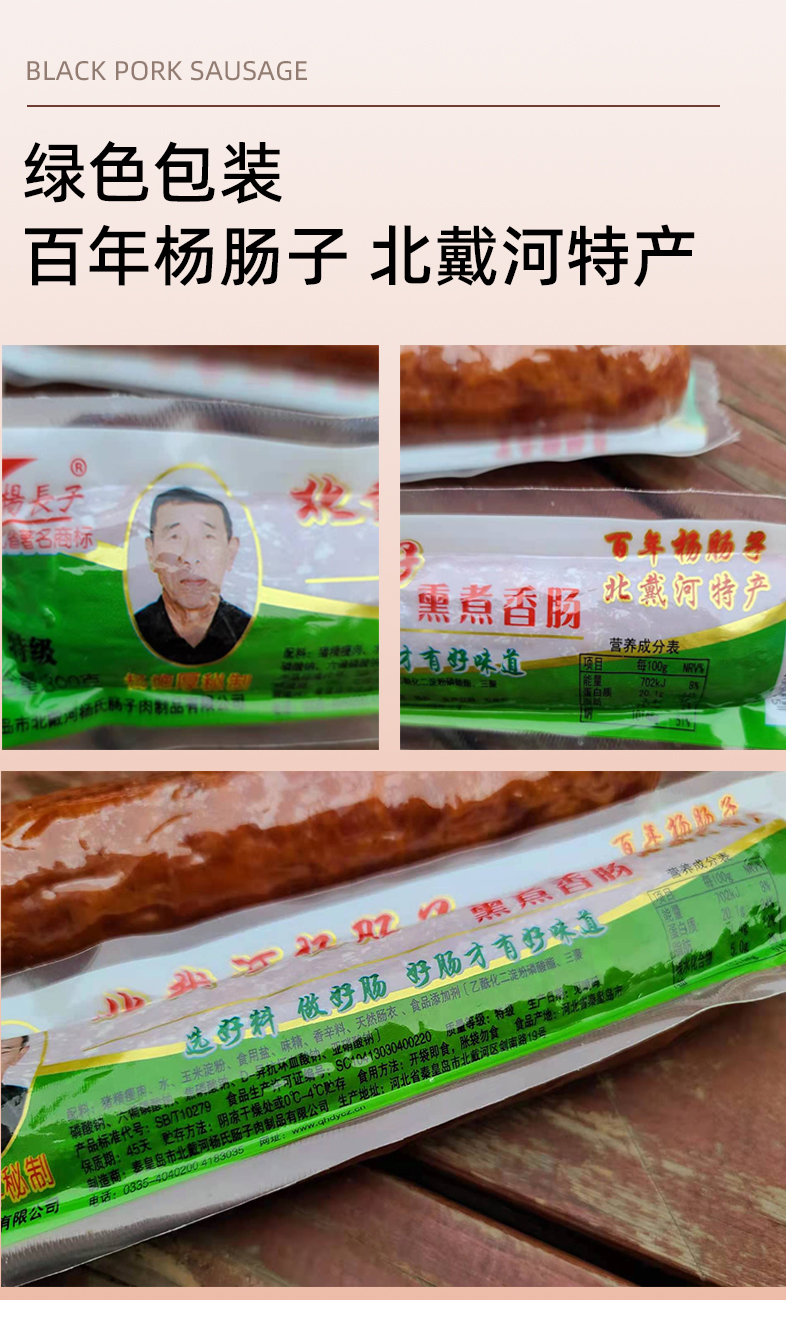 橙伯乐秦皇岛北戴河特产杨长子百年羊杨肠子猪肉火腿肠熏煮香肠烤肠