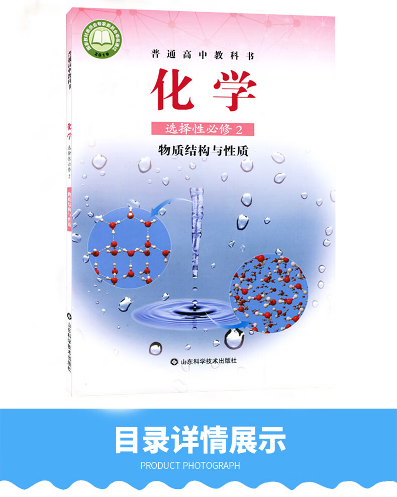 高中化学书选修二普通高中教科书山东科学技术出版社新版高中化学教材