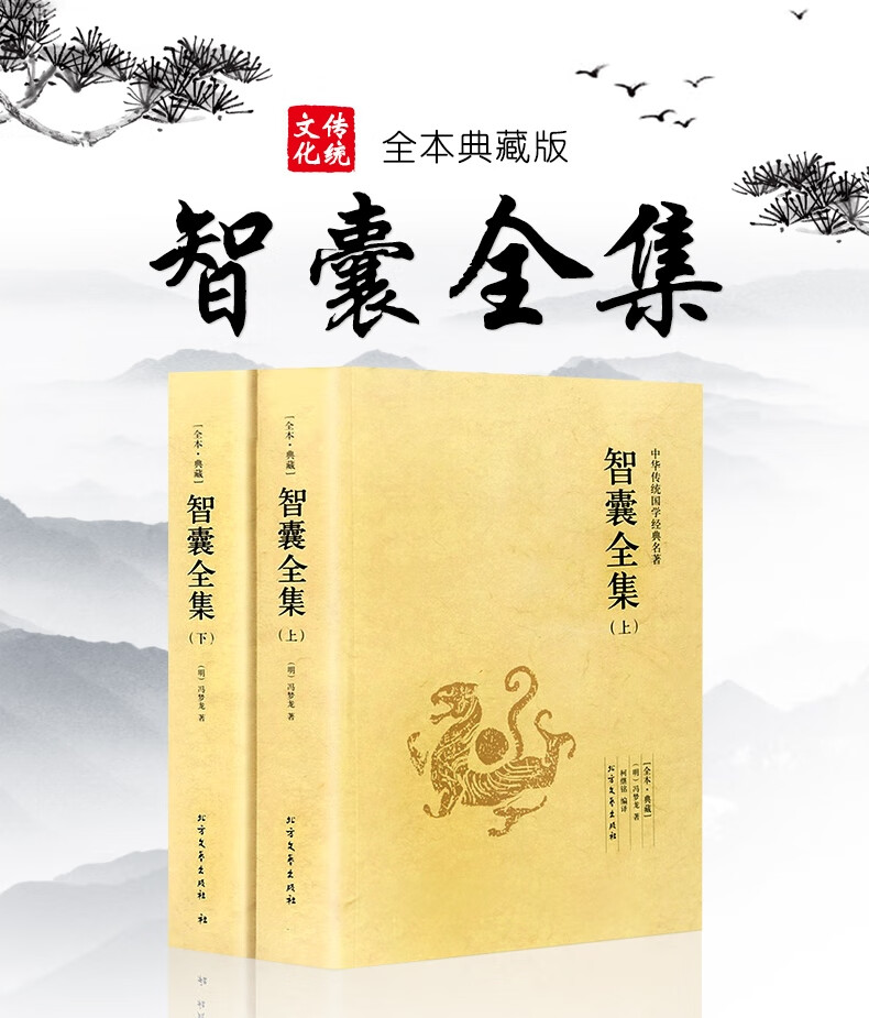 智囊全集全2册足本无删减冯梦龙著原文注释译文文白对照中华传统国学