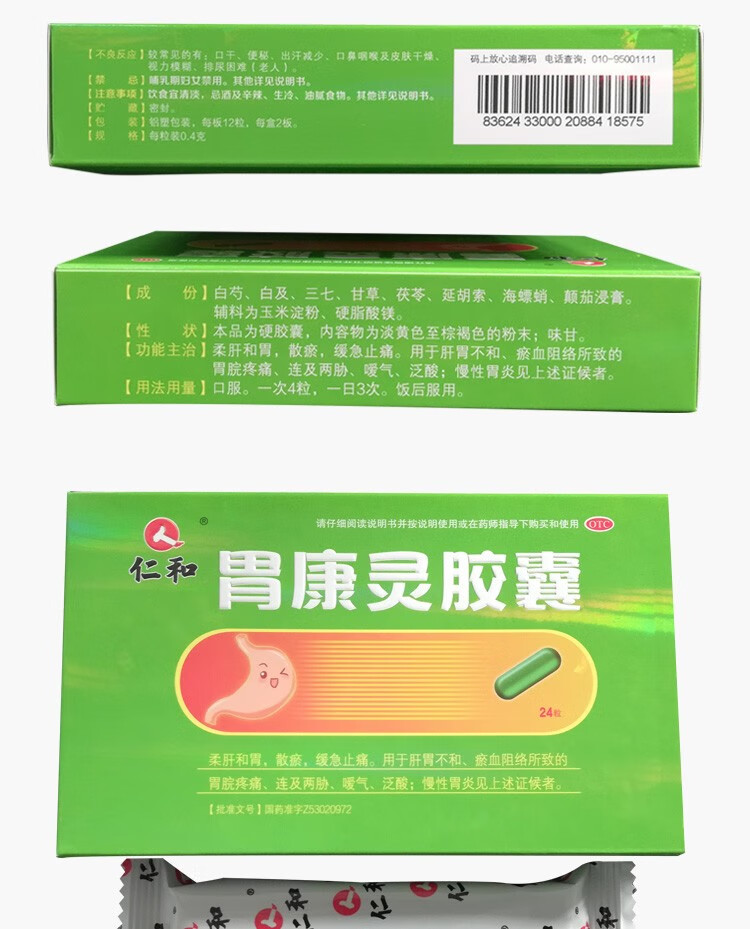 仁和 胃康灵胶囊 24粒/盒 肝胃不和 瘀血阻络 胃脘疼痛 泛酸 慢性胃炎
