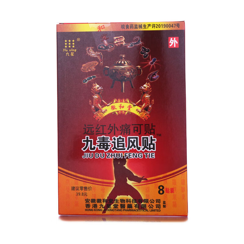 顺丰现发九星九毒追风贴冷敷贴徽和堂8贴装香港九星膏贴lbj买10送5共