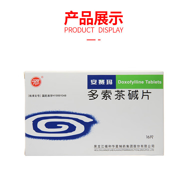 双月安赛玛多索茶碱片02g16片盒用于呼吸困难喘息型慢性气管炎支气管