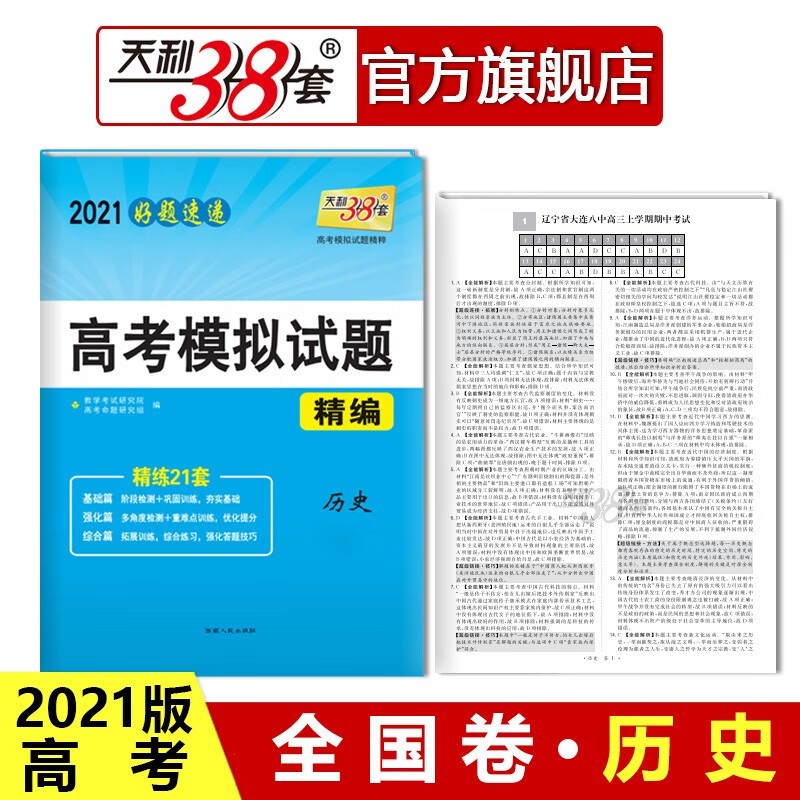 天利38套2021全国卷高考模拟试题精编好题速递高考辅导资料高中总复习