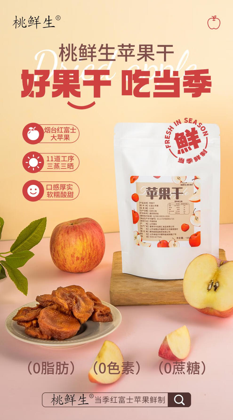 桃鲜生苹果干135g*3袋烟台特产休闲零食蜜饯红富士苹果干网红食品 桃