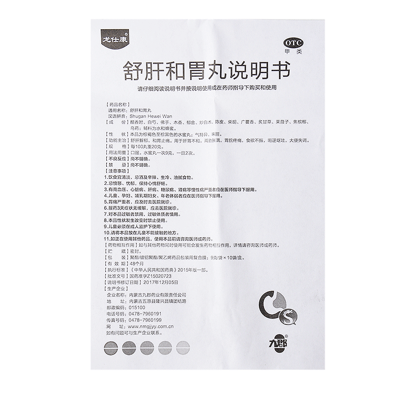龙仕康 舒肝和胃丸 10袋 解郁和胃 止痛 胃疼痛 呕吐 大便失调 药品