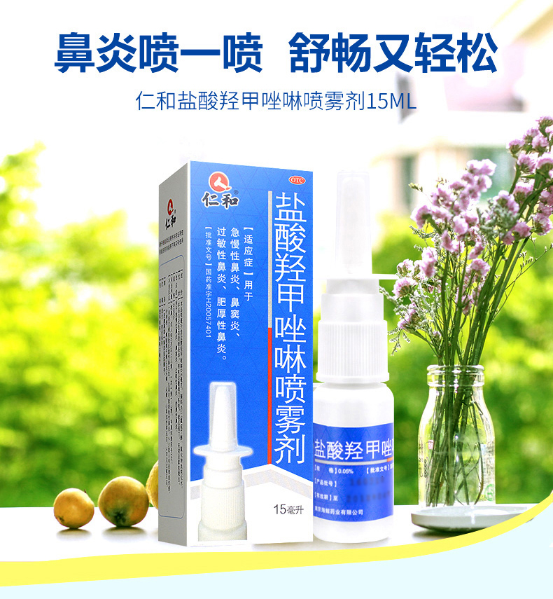 仁和 盐酸羟甲唑啉喷雾剂15ml 鼻炎过敏性鼻炎喷剂 急慢性鼻炎药氯雷