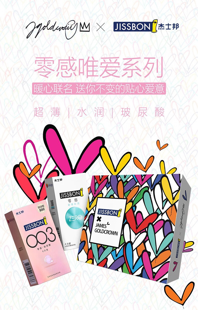 杰士邦避孕套零感003玻尿酸薄安全套james联名礼盒款男用女用情趣用品